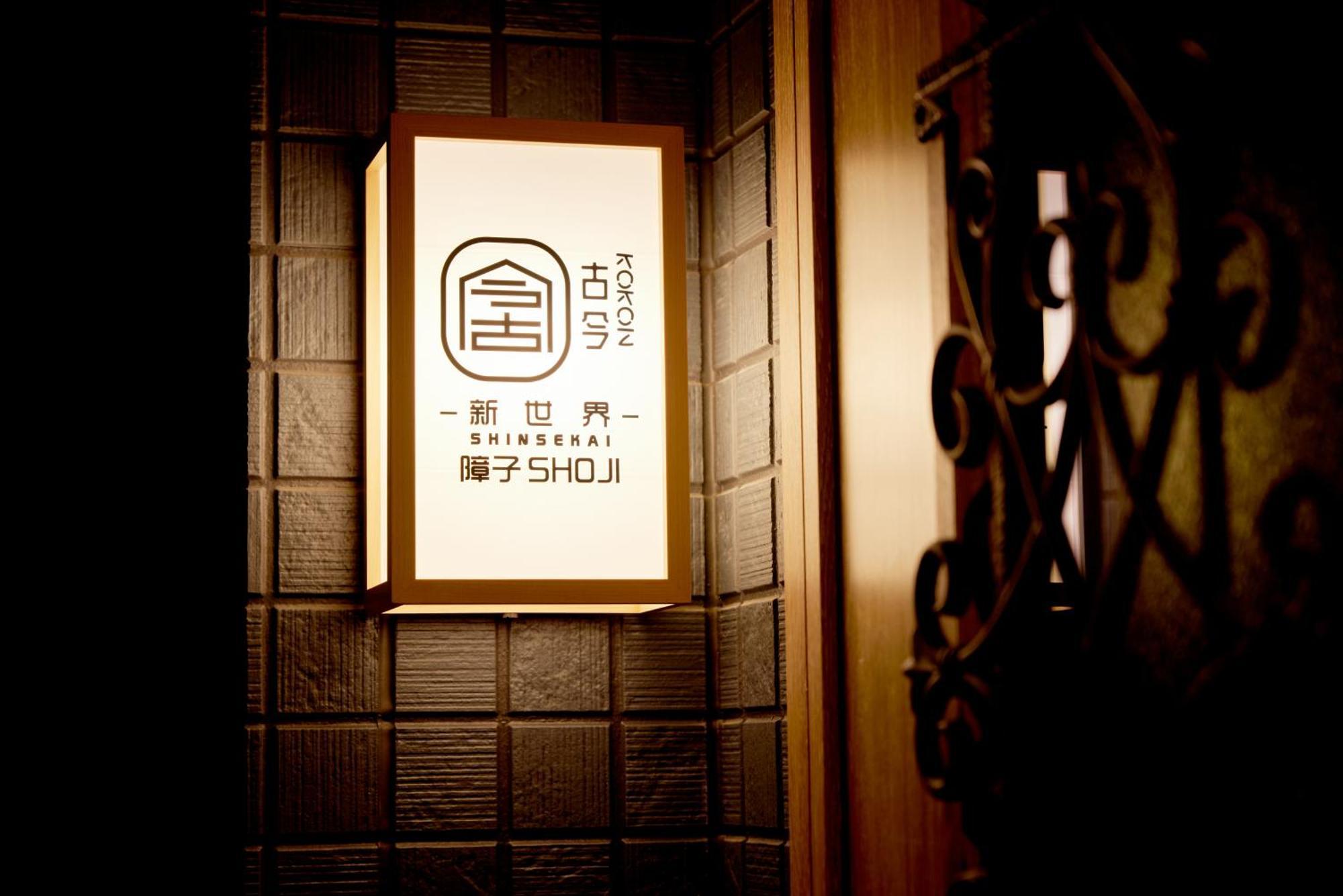 古今 新世界 障子 Near Tsutenkaku & 4mins To Namba Sta & Direct To Kix Ferienhaus